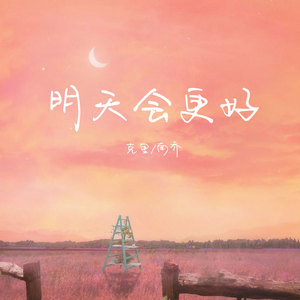 明天会更好