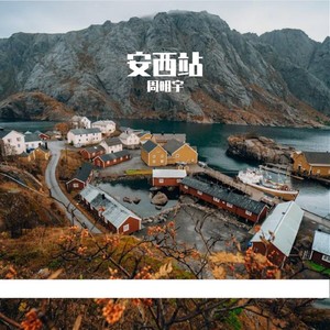 安西站