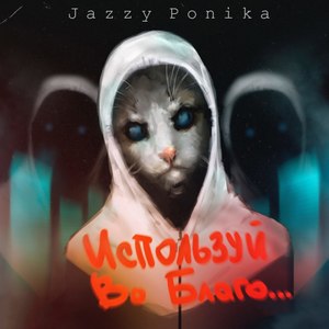 Готовы жить (Explicit)