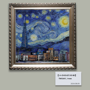 별이 빛나는 밤 (Feat. WÉREMA) (The Starry Night)