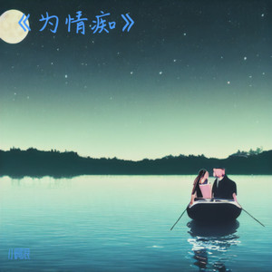 感情让人痛断肠