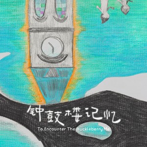 钟鼓楼的记忆封面