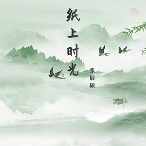纸上时光 (少年版)