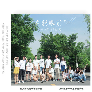 在我眼前 (伴奏)