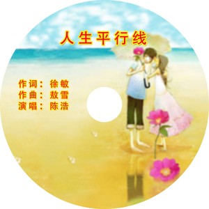 人生平行线伴奏 (伴奏)