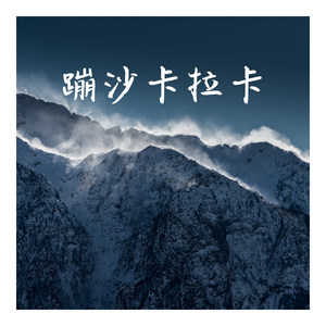 蹦沙卡拉卡 (Remix)封面