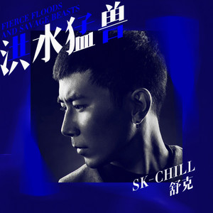 洪水猛兽 (伴奏)