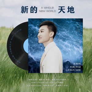 新的天地 (伴奏)