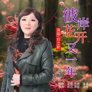 彼岸花开又一年 (伴奏)