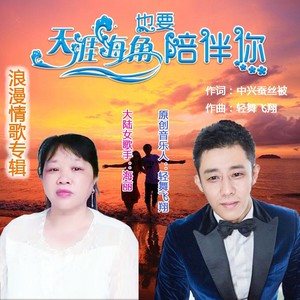 天涯海角也要陪伴你