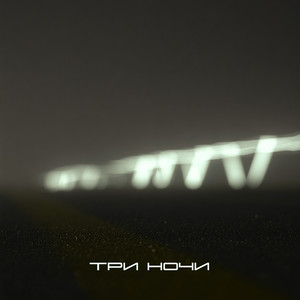 Три ночи