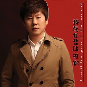 我在红尘中等你 (新版)