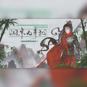闲来无事扰
