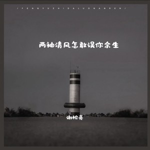 两袖清风怎敢误你余生