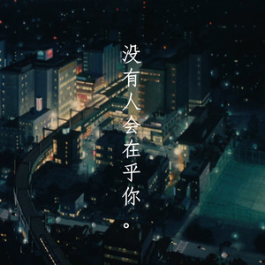 没 有 人 会 在 乎 你 ☹
