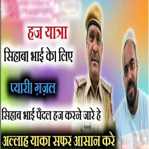 सिहाब भाई पैदल हज यात्रा पे