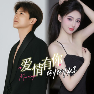 爱情有你刚刚好 (伴奏)