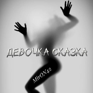 Девочка сказка