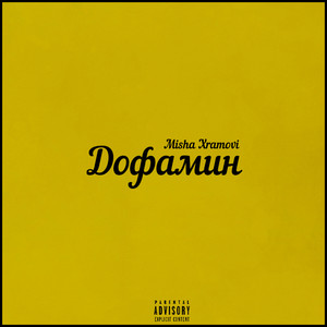 Дофамин (Explicit)