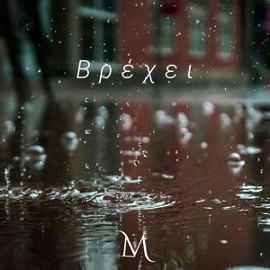 Βρέχει - Vrehi (feat. Anna Karageorgiadou)