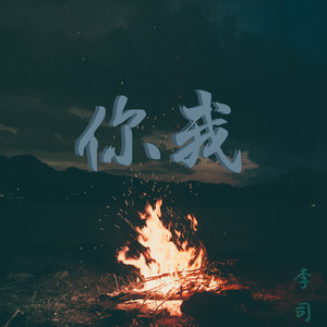 你我