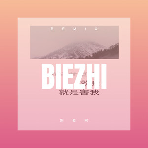 你是人间四月天 (Remix)