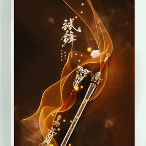 全男八荒群像·试锋 (Single Version)