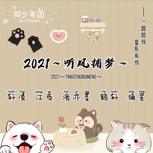 2021~听风捕梦~