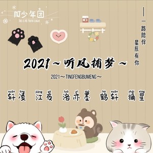 2021～听风捕梦～