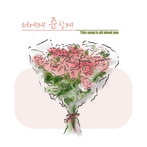 너에게 준할게 (Inst.)