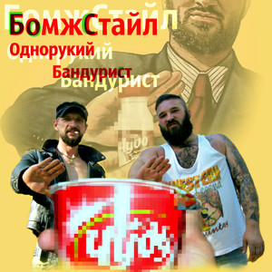 БомжСтайл (Explicit)