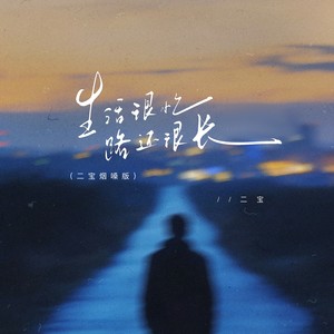 生活很忙 路还很长 (二宝烟嗓版)