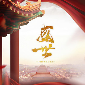 盛世
