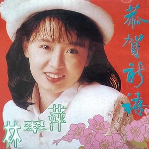 齐声恭喜你
