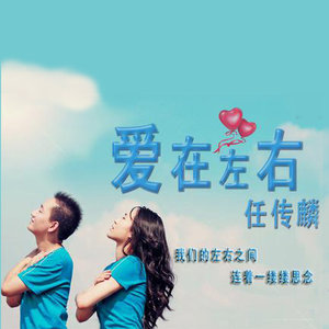 爱在左右