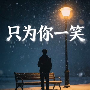 只为你一笑