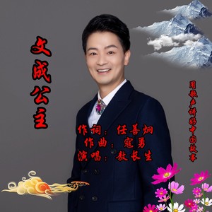 雪域长歌