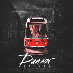 Диалог (Explicit)