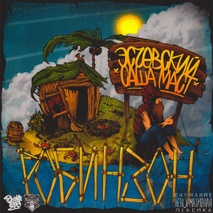 Щёкислезы (Explicit)