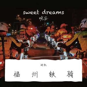 福州铁骑 伴奏