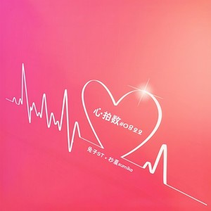 心拍数#0822