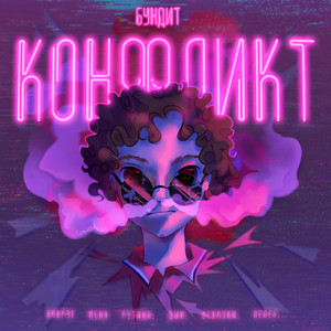 Конфликт (Explicit)