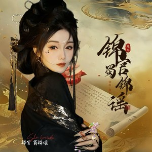 锦官·蜀锦谣