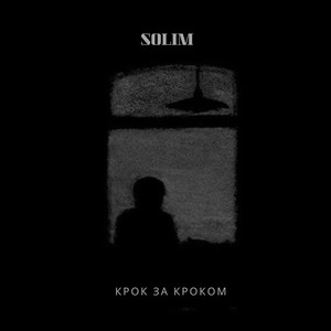 Крок за кроком