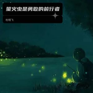 萤火虫是勇敢的前行者