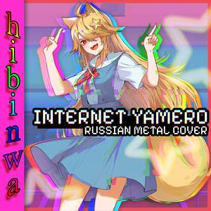 INTERNET YAMERO (Russian Metal Cover) [Explicit]