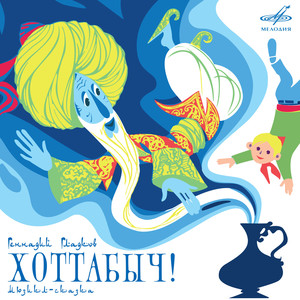 Женя, Милиционер, Гога и Хоттабыч в отделении милиции