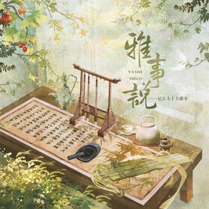 雅事说 (伴奏)