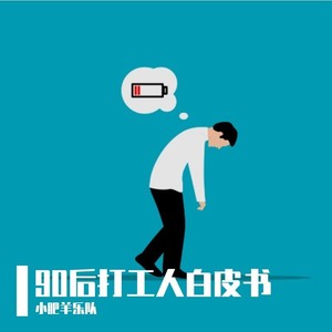 小肥羊乐队 - 90后打工人白皮书 (伴奏)
