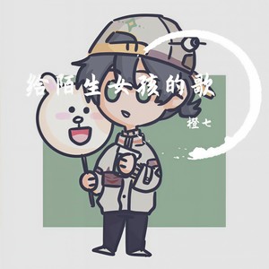 给陌生女孩的歌 (治愈男声)